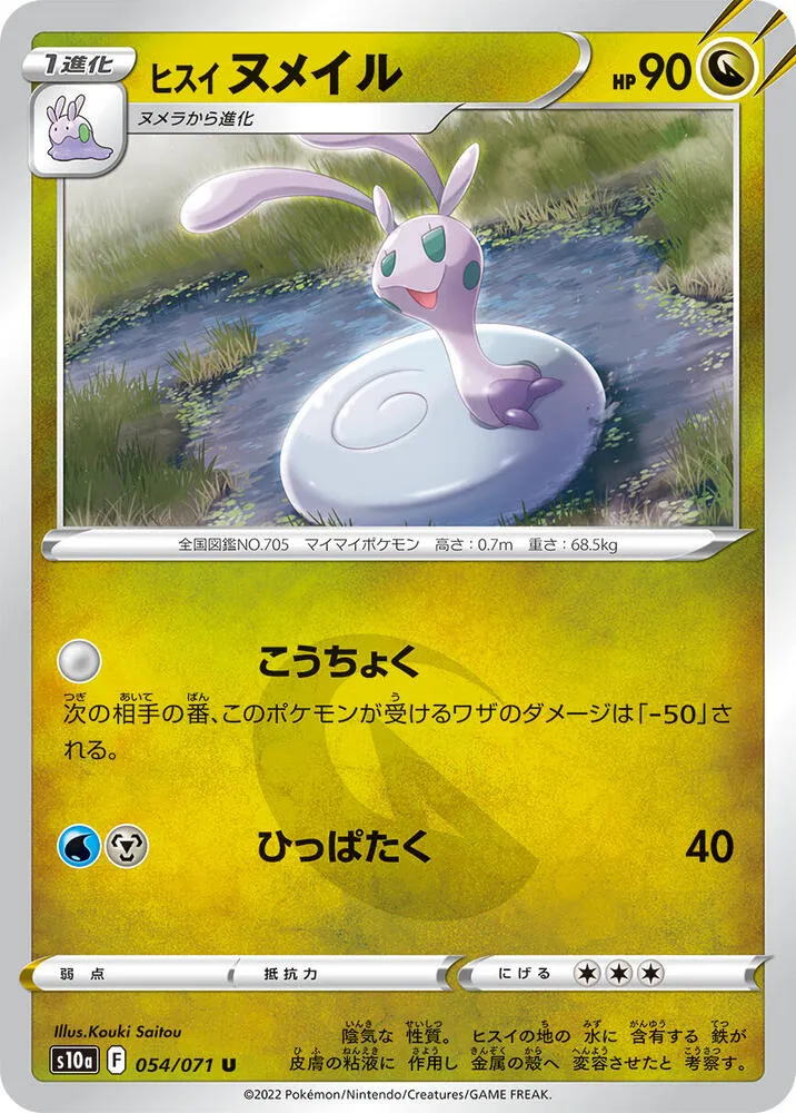 Front of Hisuian Sliggoo 54, ダークファンタズマ Japanese