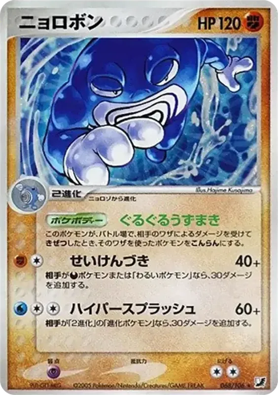 Front of Poliwrath 68, 金の空、銀の海 Japanese