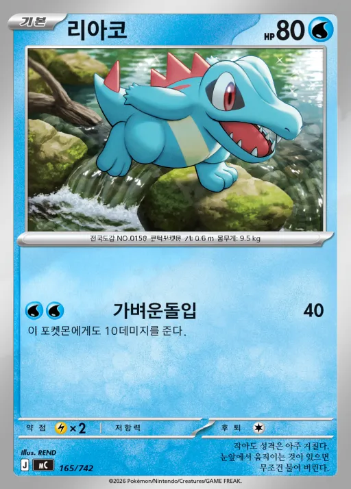 MEGA 「스타트 덱 100 배틀컬렉션」 한국판 리아코 165 카드 앞면