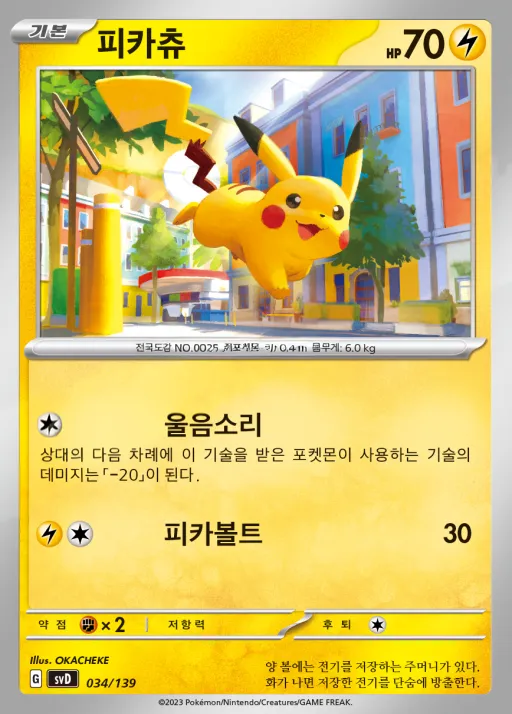 스칼렛&바이올렛 ex 스타트 덱 8종 韓国語版 피카츄 34 カード表面