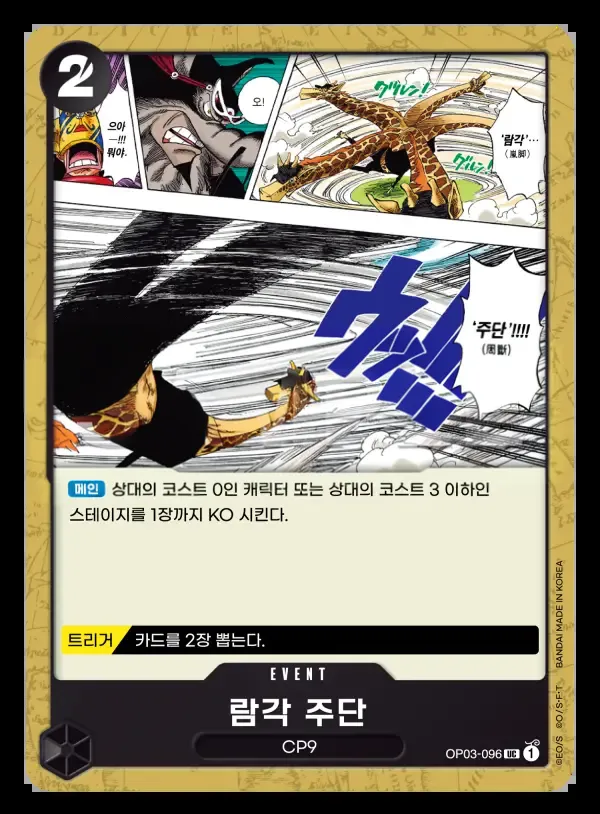 강대한 적 韓国語版 람각 주단 OP03-096 カード表面