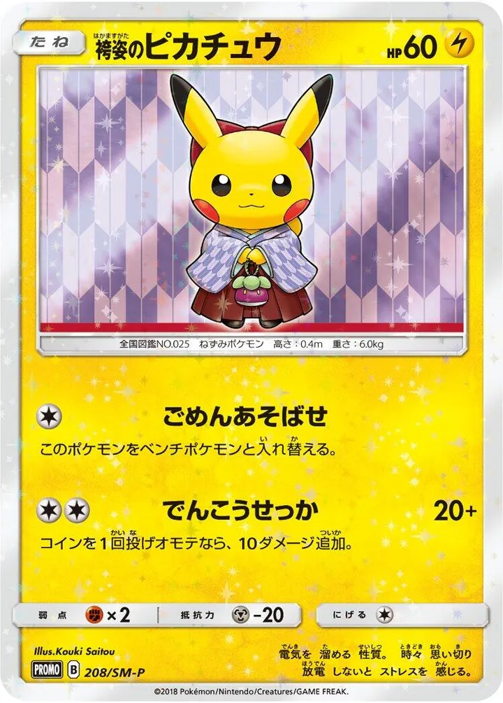 SM-Pプロモーションカード 일본판 袴姿のピカチュウ 208 카드 앞면