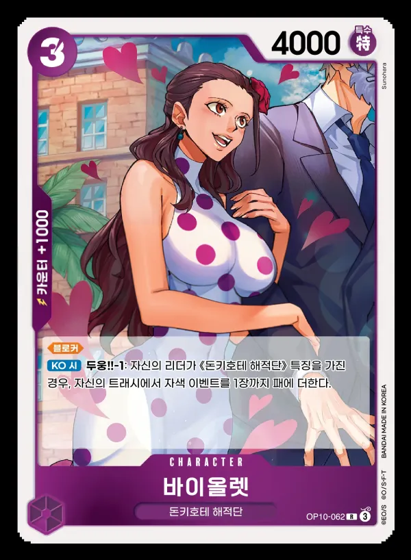 Front of 바이올렛 OP10-062, 왕족의 혈통 Korean