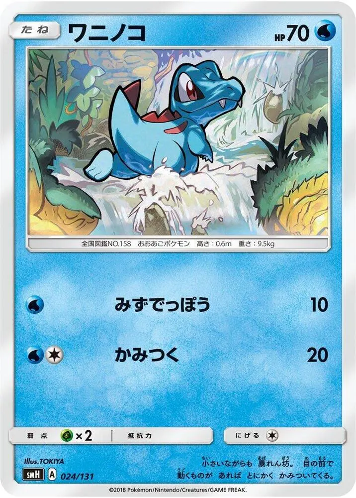 Front of Totodile 24, GXスタートデッキ(草ラランテス/炎リザードン/水ラプラス/雷ライチュウ/超ミュウツー/闘ルガルガン/悪イベルタル/鋼メタグロス/フェアリーゼルネアス、全9種) Japanese