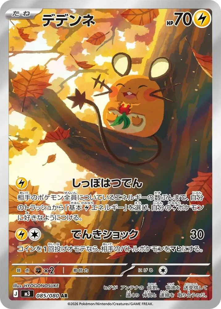 Front of Dedenne 85, ムニキスゼロ Japanese