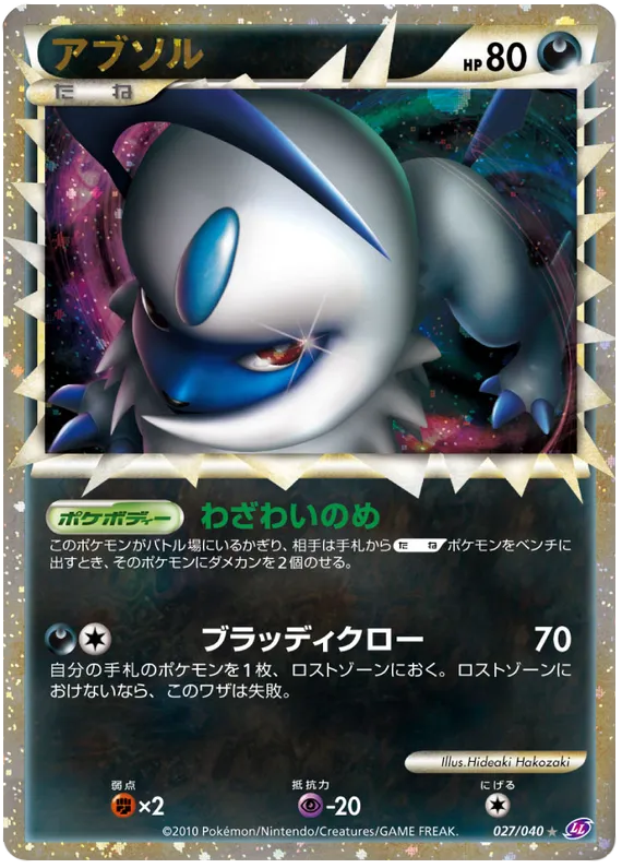 Front of Absol 27, ロストリンク Japanese