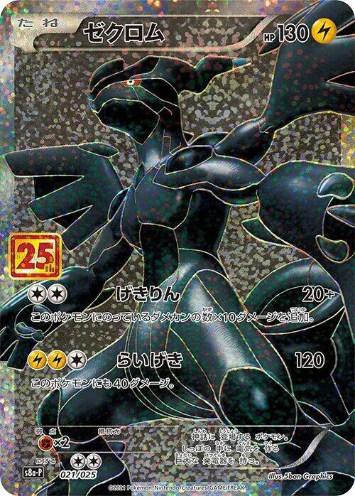 Front of Zekrom 21, プロモカードパック 25th ANNIVERSARY edition Japanese