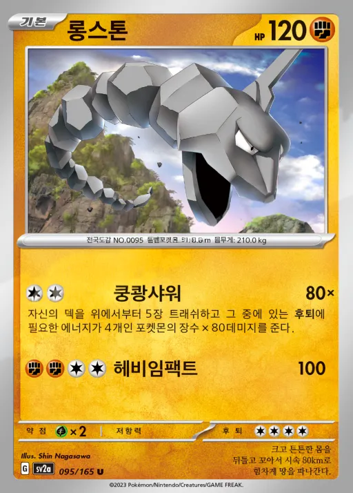 Front of 롱스톤 95, 포켓몬 카드 151 Korean