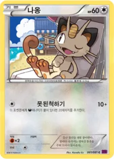 밴디트링 韓国語版 나옹 61 カード表面