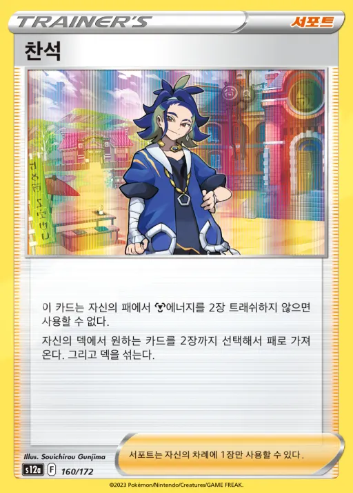 VSTAR 유니버스 韓国語版 찬석 160 カード表面