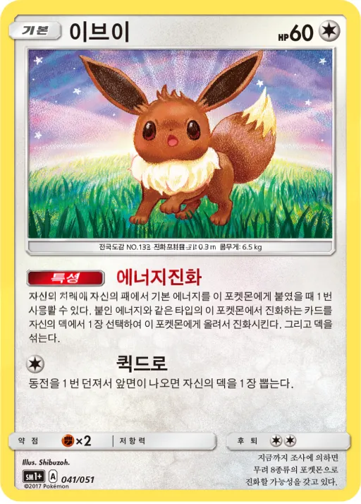 썬&문 韓国語版 이브이 41 カード表面