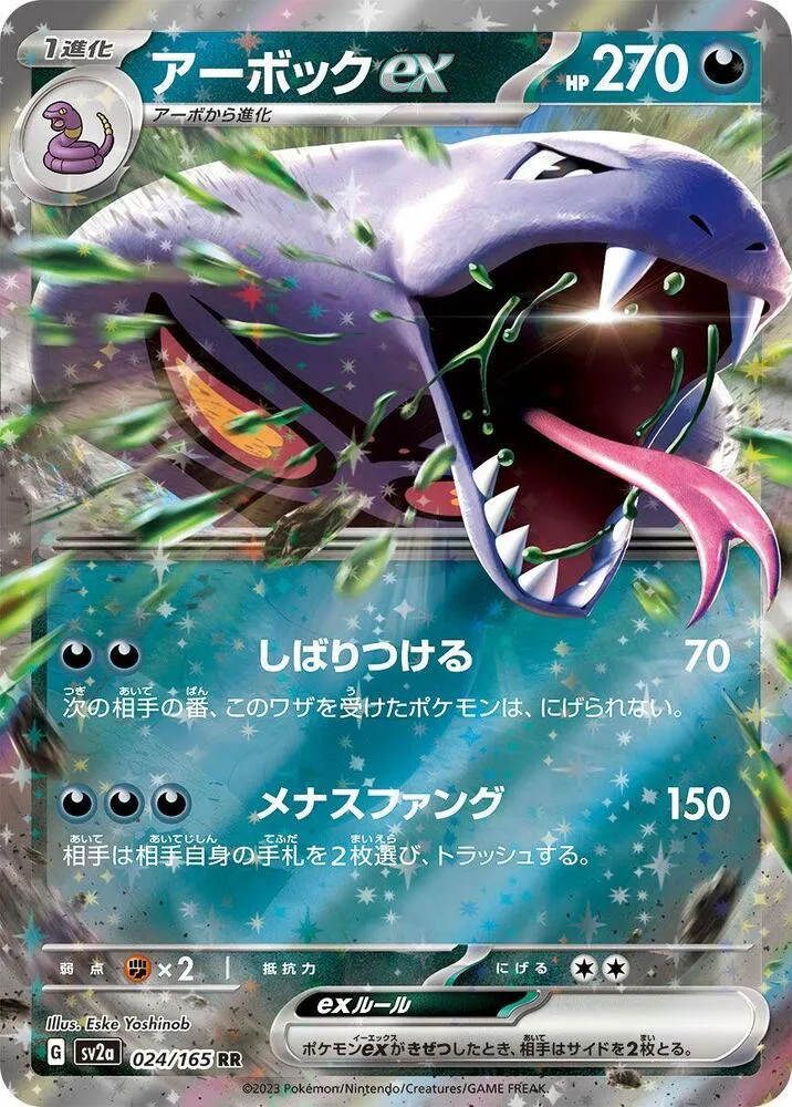 ポケモンカード151 일본판 アーボックex 24 카드 앞면