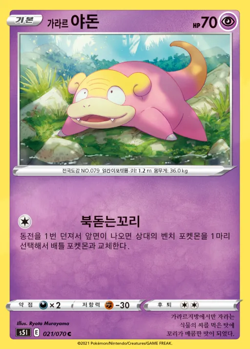 Front of 가라르 야돈 21, 일격마스터 Korean