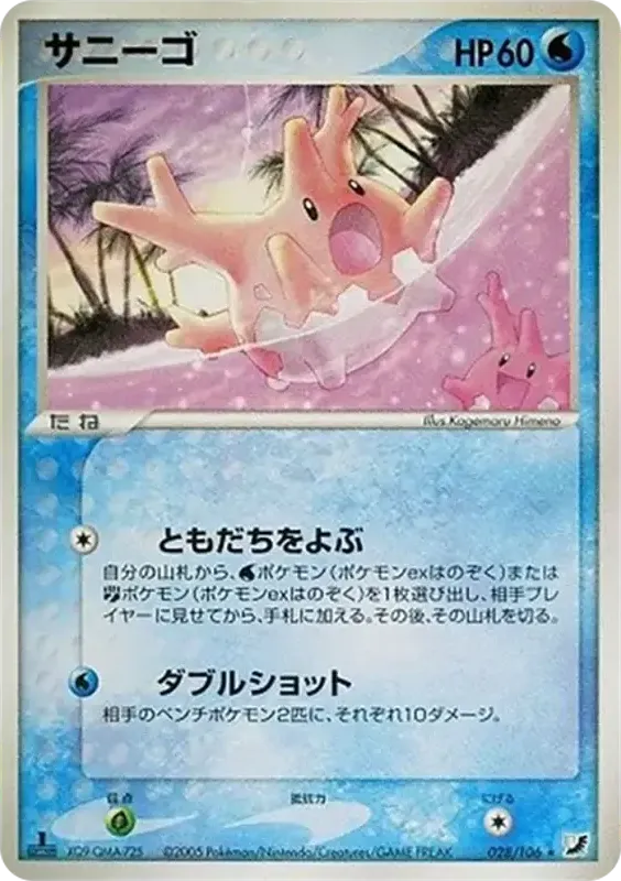 Front of Corsola 28, 金の空、銀の海 Japanese