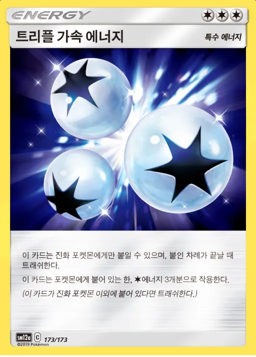 TAG TEAM GX 태그올스타즈 韓国語版 트리플 가속 에너지 173 カード表面