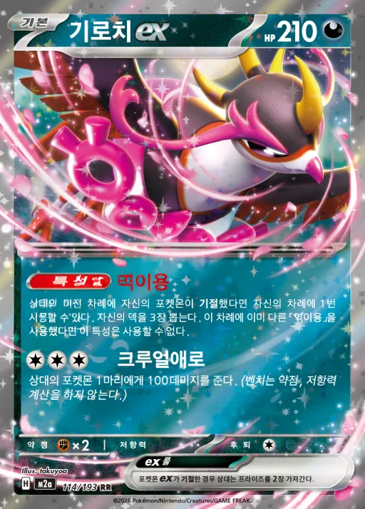 Front of 기로치 ex 114, MEGA 드림 ex Korean