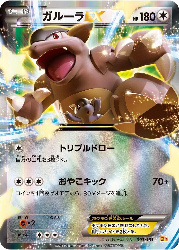 Front of Kangaskhan EX 93, プレミアムチャンピオンパック「EX×M×BREAK」 Japanese