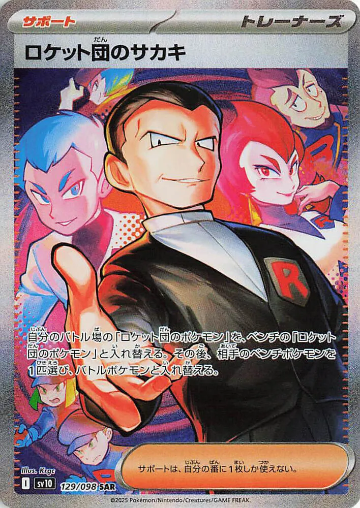 Front of Team Rocket's Giovanni 129, ロケット団の栄光 Japanese