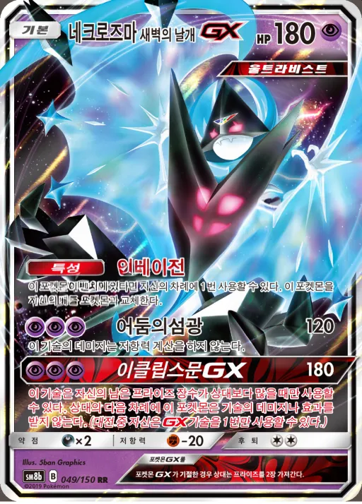 Front of 네크로즈마 새벽의 날개 GX 49, GX 울트라샤이니 Korean