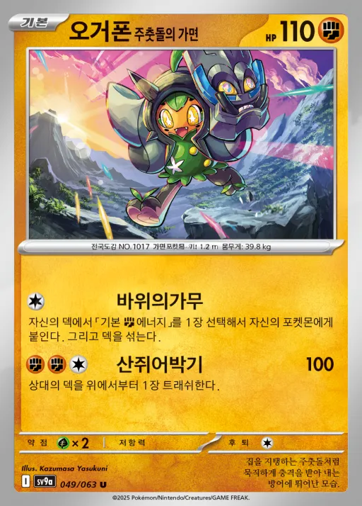 Front of 오거폰 주춧돌의 가면 49, 열풍의 아레나 Korean