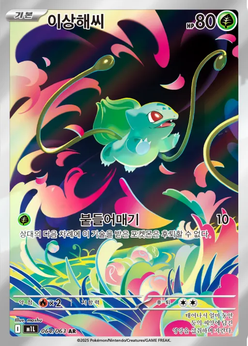 Front of 이상해씨 64, 메가브레이브 Korean