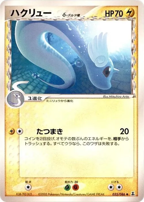 Front of Dragonair 35, ホロンの研究塔 Japanese