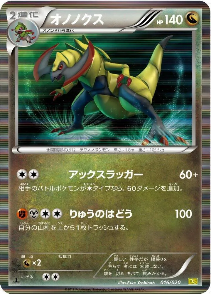 ドラゴンセレクション 日本語版 オノノクス 16 カード表面
