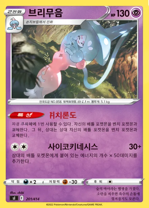Front of 브리무음 201, 소드&실드 「스타트 덱 100」 Korean