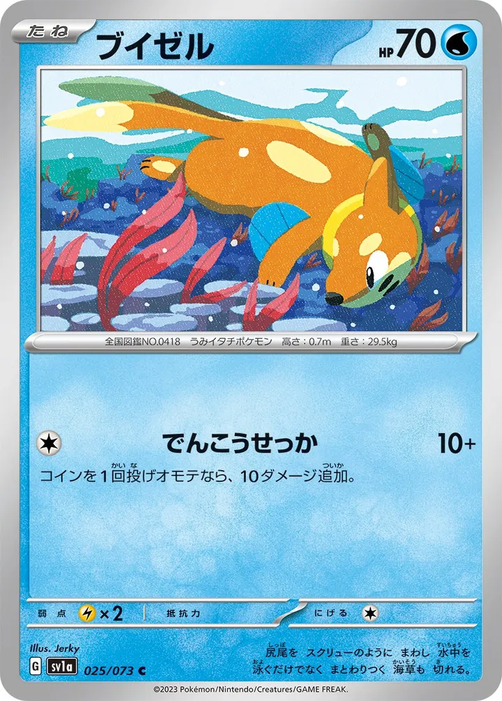 Front of Buizel 25, トリプレットビート Japanese