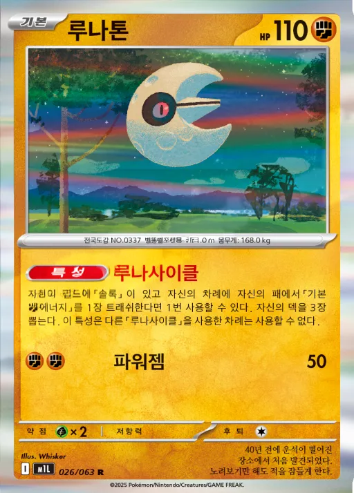 메가브레이브 韓国語版 루나톤 26 カード表面