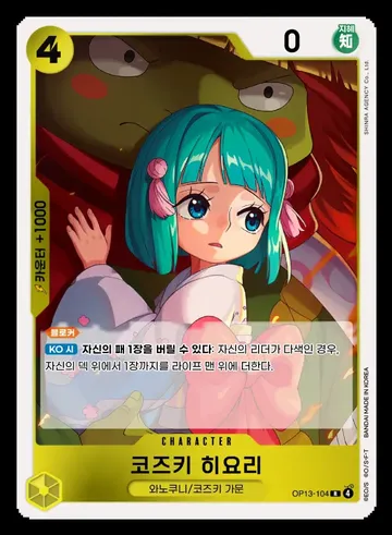 코즈키 히요리 OP13-104 ₩2,000