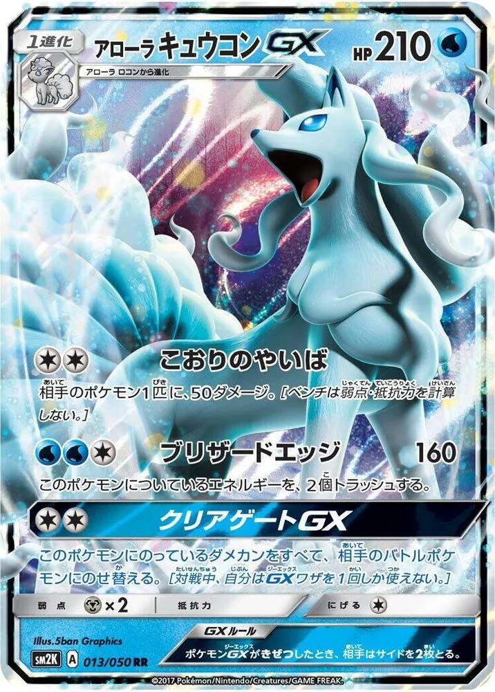 Front of Alolan Ninetales GX 13, キミを待つ島々 Japanese