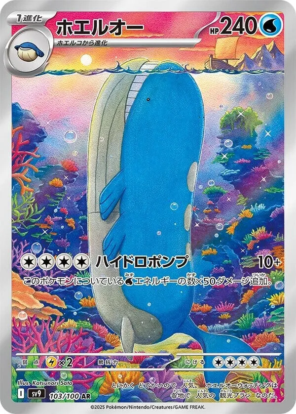 Front of Wailord 103, バトルパートナーズ Japanese