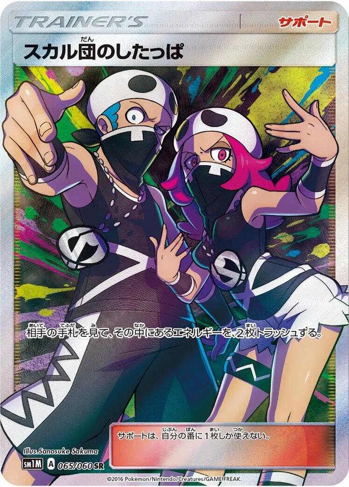 Front of Team Skull Grunt 65, コレクション ムーン Japanese