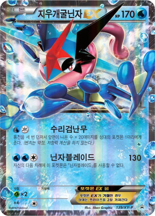Front of 지우개굴닌자 EX 139, XY 프로모 카드 Korean