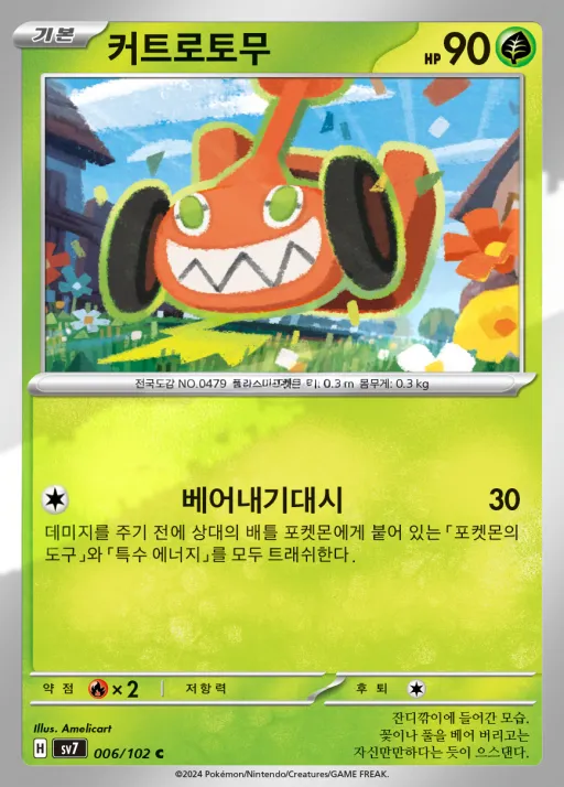 Front of 커트로토무 6, 스텔라미라클 Korean