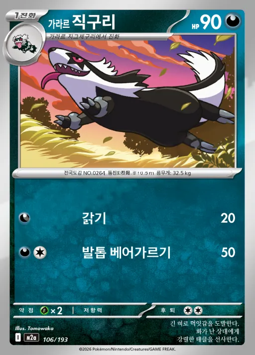 Front of 가라르 직구리 106, MEGA 드림 ex Korean