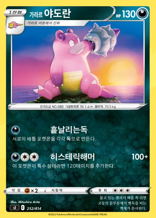 Front of 가라르 야도란 252, 소드&실드 「스타트 덱 100」 Korean