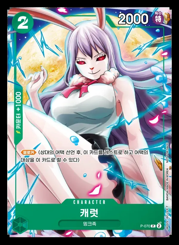 Front of 캐럿 P-070, 프로모션 카드(대회·이벤트 증정용, P-001~P-118 이상) Korean