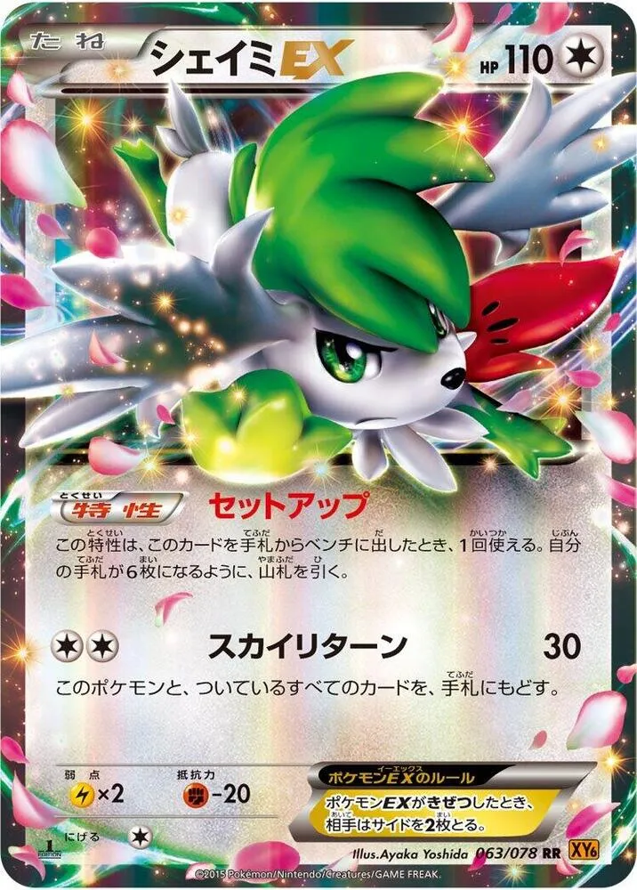 Front of Shaymin EX 63, エメラルドブレイク Japanese