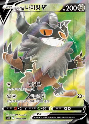 가라르 나이킹 V 108 $9.70