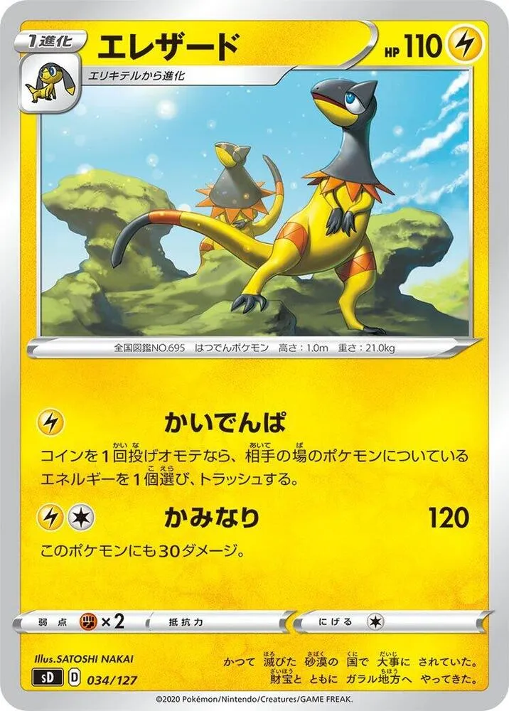 Front of Heliolisk 34, Vスタートデッキ(草フシギバナ/炎ガオガエン/水ホエルオー/雷ピカチュウ/超ミュウ/闘ルカリオ/悪ガラルヤドラン/鋼ジュラルドン/無色イーブイ、全8種) Japanese