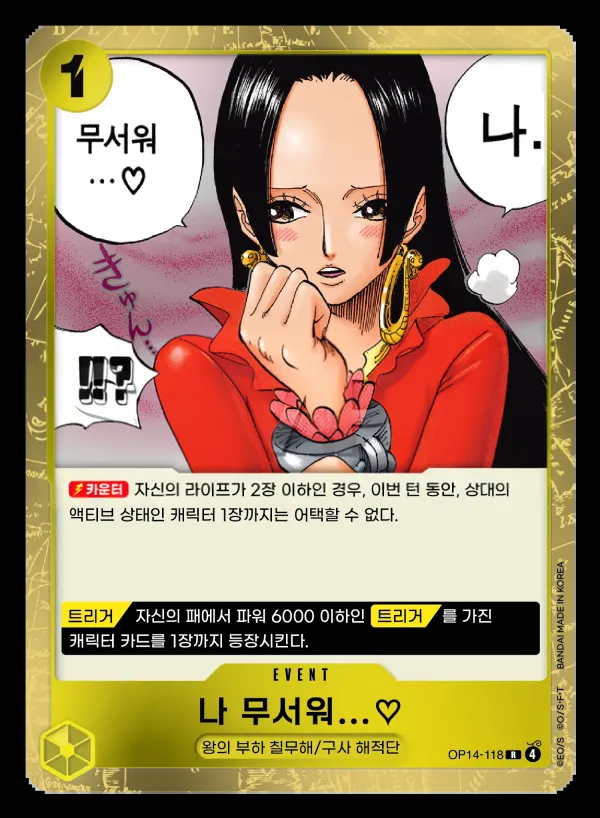 Front of 나 무서워...♡ OP14-118, 창해의 칠걸 Korean