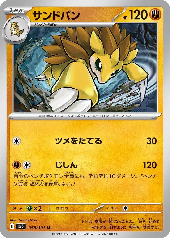 Front of Sandslash 58, 変幻の仮面 Japanese
