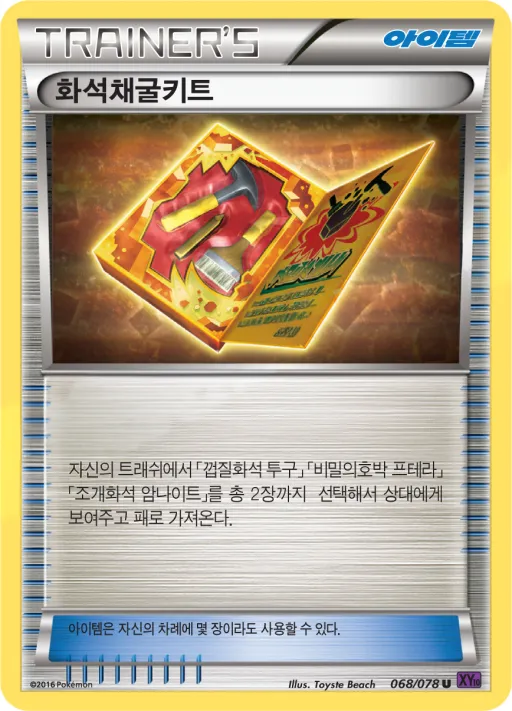 초능력의 제왕 韓国語版 화석채굴키트 68 カード表面