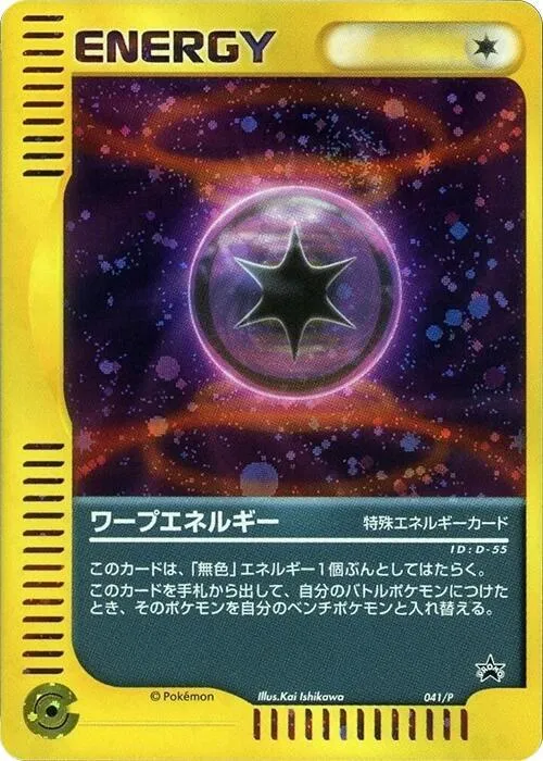 Pプロモーションカード 일본판 ワープエネルギー 41 카드 앞면