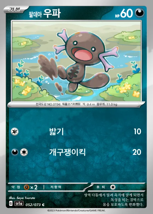 트리플렛비트 韓国語版 팔데아 우파 52 カード表面
