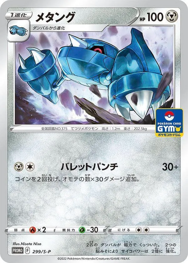 Front of Metang 299, S-Pプロモーションカード Japanese