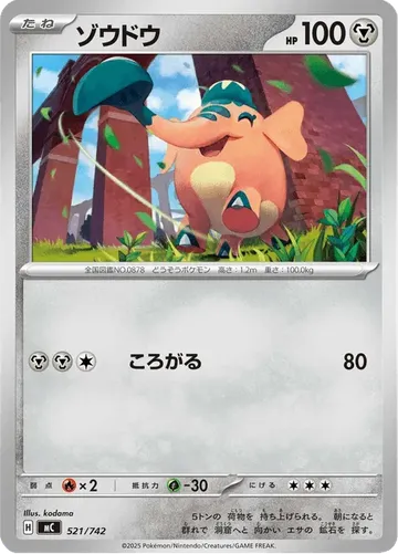 ゾウドウ 521 ¥150