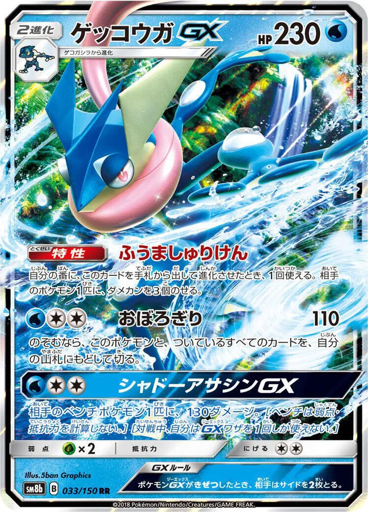 Front of Greninja GX 33, GXウルトラシャイニー Japanese